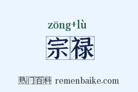 宗禄是什么意思的图片
